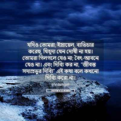 Picture 05 - হোচেয়া 4:15 BENIRV - যদিও তোমরা, - Bible Verse Picture