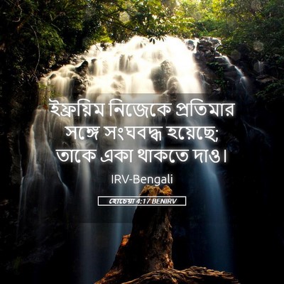 Picture 05 - হোচেয়া 4:17 BENIRV - ইফ্রয়িম নিজেকে - Bible Verse Picture