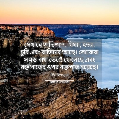 Picture 05 - হোচেয়া 4:2 BENIRV - সেখানে অভিশাপ, - Bible Verse Picture