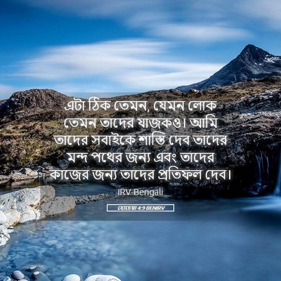 Picture 05 - হোচেয়া 4:9 BENIRV - এটা ঠিক তেমন, যেমন - Bible Verse Picture