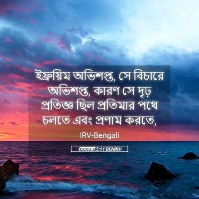 Picture 05 - হোচেয়া 5:11 BENIRV - ইফ্রয়িম অভিশপ্ত, - Bible Verse Picture