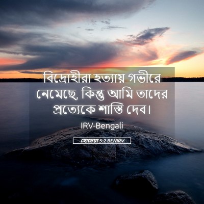 Picture 05 - হোচেয়া 5:2 BENIRV - বিদ্রোহীরা - Bible Verse Picture