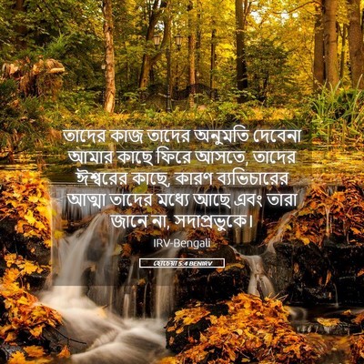 Picture 05 - হোচেয়া 5:4 BENIRV - তাদের কাজ তাদের - Bible Verse Picture