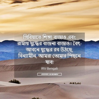 Picture 05 - হোচেয়া 5:8 BENIRV - গিবিয়াতে শিঙ্গা - Bible Verse Picture