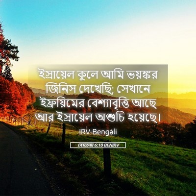 Picture 05 - হোচেয়া 6:10 BENIRV - ইস্রায়েল কুলে - Bible Verse Picture
