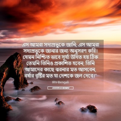Picture 05 - হোচেয়া 6:3 BENIRV - এস আমরা - Bible Verse Picture