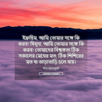 Picture 05 - হোচেয়া 6:4 BENIRV - ইফ্রয়িম, আমি - Bible Verse Picture