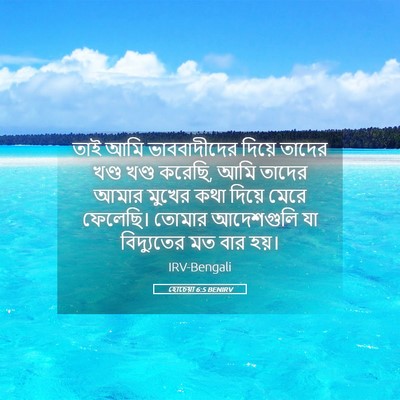 Picture 05 - হোচেয়া 6:5 BENIRV - তাই আমি - Bible Verse Picture