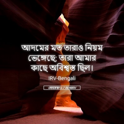 Picture 05 - হোচেয়া 6:7 BENIRV - আদমের মত তারাও - Bible Verse Picture