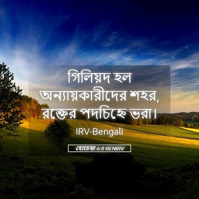 Picture 05 - হোচেয়া 6:8 BENIRV - গিলিয়দ হল - Bible Verse Picture