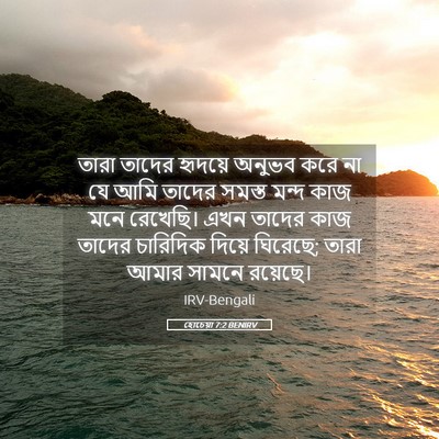 Picture 05 - হোচেয়া 7:2 BENIRV - তারা তাদের হৃদয়ে - Bible Verse Picture