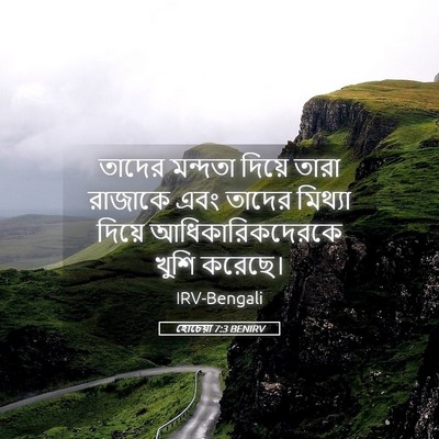 Picture 05 - হোচেয়া 7:3 BENIRV - তাদের মন্দতা - Bible Verse Picture