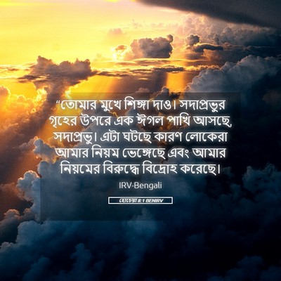 Picture 05 - হোচেয়া 8:1 BENIRV - “তোমার মুখে - Bible Verse Picture