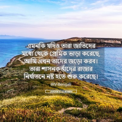 Picture 05 - হোচেয়া 8:10 BENIRV - এমনকি যদিও তারা - Bible Verse Picture