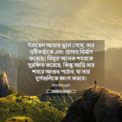 Picture 05 - হোচেয়া 8:14 BENIRV - ইস্রায়েল আমায় - Bible Verse Picture