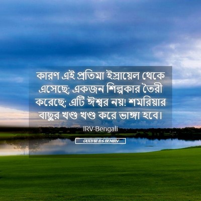Picture 05 - হোচেয়া 8:6 BENIRV - কারণ এই প্রতিমা - Bible Verse Picture