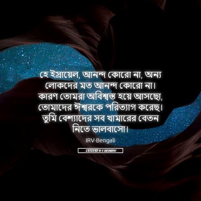 Picture 05 - হোচেয়া 9:1 BENIRV - হে ইস্রায়েল, - Bible Verse Picture