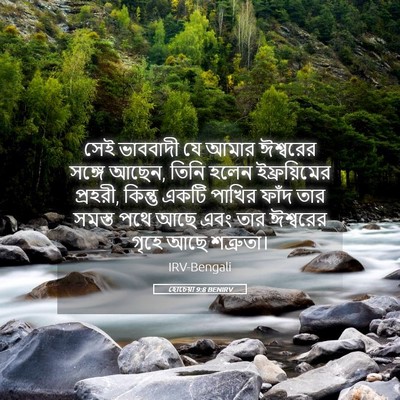 Picture 05 - হোচেয়া 9:8 BENIRV - সেই ভাববাদী যে - Bible Verse Picture