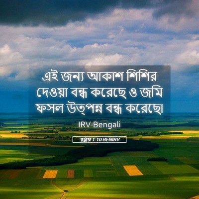 Picture 05 - হ্গ্গয় 1:10 BENIRV - এই জন্য আকাশ শিশির - Bible Verse Picture