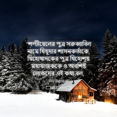 Picture 05 - হ্গ্গয় 2:2 BENIRV - “শল্টীয়েলের - Bible Verse Picture