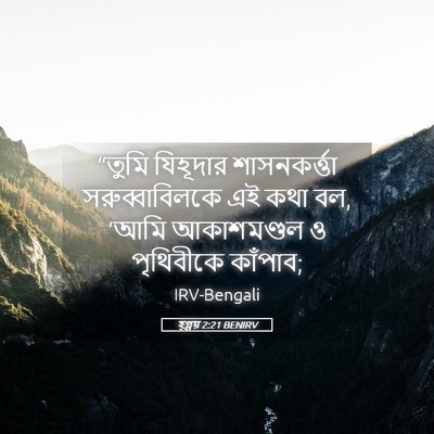 Picture 05 - হ্গ্গয় 2:21 BENIRV - “তুমি যিহূদার - Bible Verse Picture