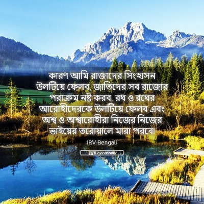 Picture 05 - হ্গ্গয় 2:22 BENIRV - কারণ আমি রাজাদের - Bible Verse Picture