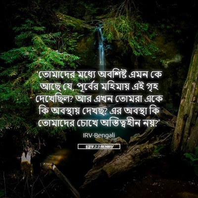 Picture 05 - হ্গ্গয় 2:3 BENIRV - ‘তোমাদের মধ্যে - Bible Verse Picture