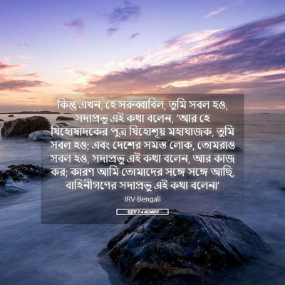 Picture 05 - হ্গ্গয় 2:4 BENIRV - কিন্তু এখন, হে - Bible Verse Picture