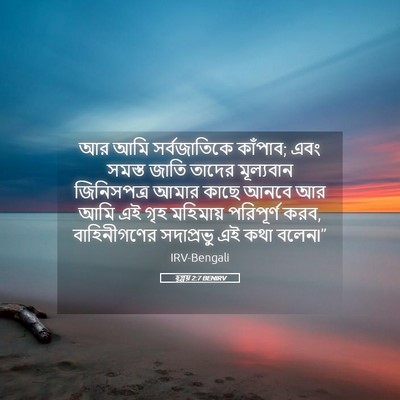 Picture 05 - হ্গ্গয় 2:7 BENIRV - আর আমি সর্বজাতিকে - Bible Verse Picture