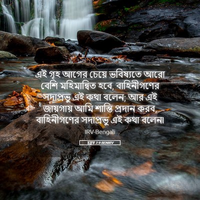 Picture 05 - হ্গ্গয় 2:9 BENIRV - এই গৃহ আগের চেয়ে - Bible Verse Picture