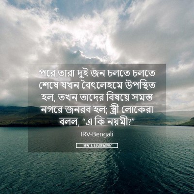 Picture 05 - ৰূথ 1:19 BENIRV - পরে তারা দুই জন - Bible Verse Picture