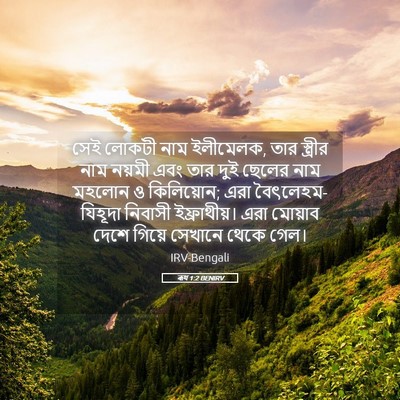 Picture 05 - ৰূথ 1:2 BENIRV - সেই লোকটী নাম - Bible Verse Picture