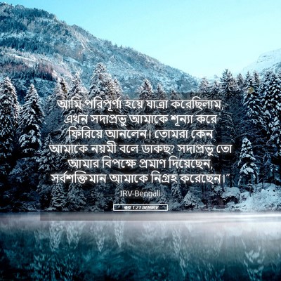 Picture 05 - ৰূথ 1:21 BENIRV - আমি পরিপূর্ণা - Bible Verse Picture