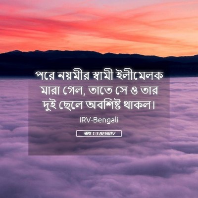 Picture 05 - ৰূথ 1:3 BENIRV - পরে নয়মীর স্বামী - Bible Verse Picture