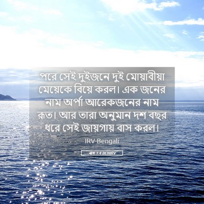 Picture 05 - ৰূথ 1:4 BENIRV - পরে সেই দুইজনে দুই - Bible Verse Picture