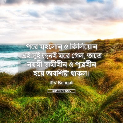 Picture 05 - ৰূথ 1:5 BENIRV - পরে মহলোন ও - Bible Verse Picture