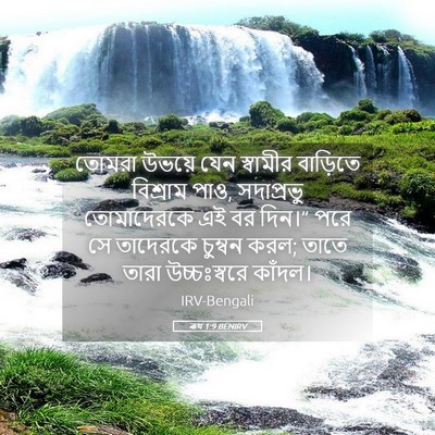 Picture 05 - ৰূথ 1:9 BENIRV - তোমরা উভয়ে যেন - Bible Verse Picture
