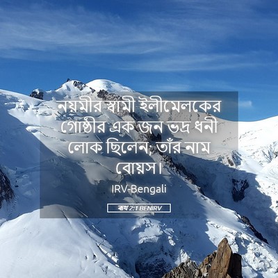 Picture 05 - ৰূথ 2:1 BENIRV - নয়মীর স্বামী - Bible Verse Picture