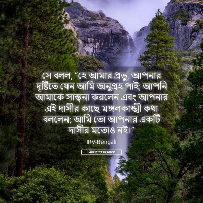 Picture 05 - ৰূথ 2:13 BENIRV - সে বলল, “হে আমার - Bible Verse Picture