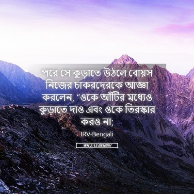 Picture 05 - ৰূথ 2:15 BENIRV - পরে সে কুড়াতে - Bible Verse Picture