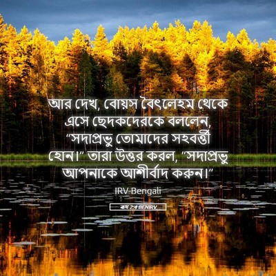 Picture 05 - ৰূথ 2:4 BENIRV - আর দেখ, বোয়স - Bible Verse Picture