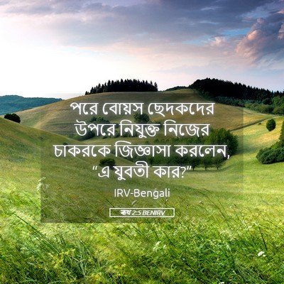 Picture 05 - ৰূথ 2:5 BENIRV - পরে বোয়স ছেদকদের - Bible Verse Picture