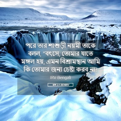Picture 05 - ৰূথ 3:1 BENIRV - পরে তার শাশুড়ী - Bible Verse Picture