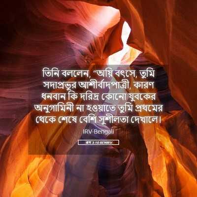 Picture 05 - ৰূথ 3:10 BENIRV - তিনি বললেন, “অয়ি - Bible Verse Picture