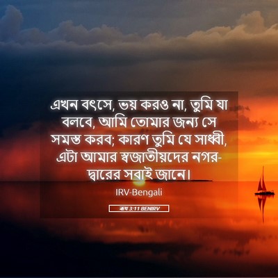 Picture 05 - ৰূথ 3:11 BENIRV - এখন বৎসে, ভয় করও - Bible Verse Picture