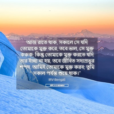 Picture 05 - ৰূথ 3:13 BENIRV - আজ রাতে থাক, সকালে - Bible Verse Picture
