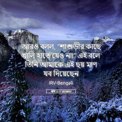 Picture 05 - ৰূথ 3:17 BENIRV - আরও বলল, “শাশুড়ীর - Bible Verse Picture
