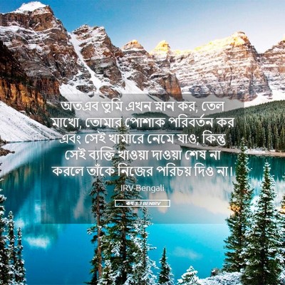 Picture 05 - ৰূথ 3:3 BENIRV - অতএব তুমি এখন - Bible Verse Picture