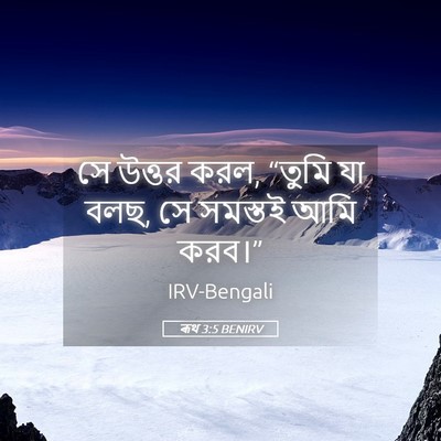 Picture 05 - ৰূথ 3:5 BENIRV - সে উত্তর করল, “তুমি - Bible Verse Picture