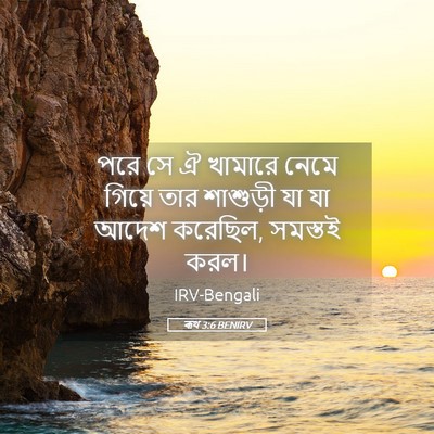 Picture 05 - ৰূথ 3:6 BENIRV - পরে সে ঐ খামারে - Bible Verse Picture